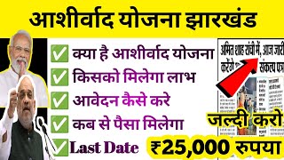 क्या है आशीर्वाद योजना मिलेगा ₹25000 रूपये सभी कोAshirwad Yojana JharkhandAshirwad Yojana [upl. by Kalila732]