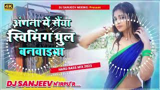 Angna Me Saiya Swimming Pul Banwaiya Dj Remix  Bhojpuri Dj Songs  Mix Dj Sanjeev Nirpur [upl. by Cassandra359]