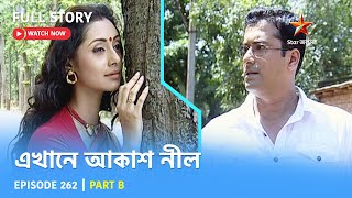 Full Story  Ekhane Akash Neel  Episode 262  Part B [upl. by Osmond]