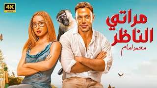 الفيلم الكوميدي  مراتي الناظر  كامل بطولة محمد امام و هنا الزاهد FULL HD [upl. by Tarabar812]