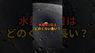 水星の1日はどのくらい長い？ 水星 宇宙雑学 トリビア 雑学 VOICEVOX青山龍星 [upl. by Adnohsor]