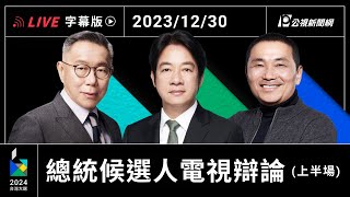 【字幕版】2024 總統選舉電視辯論會 上半場 [upl. by Urbano473]