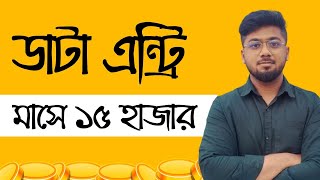 Data Entry শিখে ফ্রিল্যান্সিং করবেন কিভাবে  Data entry Bangla tutorial  Tamal Debnath [upl. by Adrianne502]