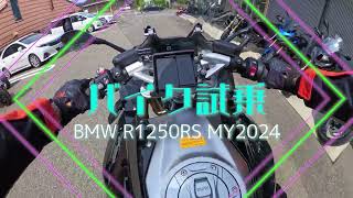 【1Dayバイク試乗】BMW R1250RS 2024【200kmオーバー】 [upl. by Armil606]