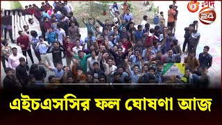 এইচএসসির ফল ঘোষণা আজ  HSC Exam  HSC 2023  HSC Result  Education  Channel 24 [upl. by Acul]