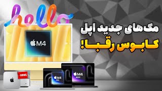 مک‌های جدید اپل رقباشون رو نابود می‌کنن [upl. by Conan]