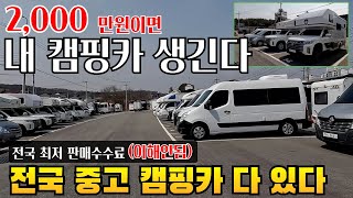 중고캠핑카1000만원대부터 종류별 다 있다 버스부터 트럭캠퍼까지 근데 판매수수료가 딸랑 50만원 중고차판매천만원대스타렉스캠핑카트럭캠퍼판매 [upl. by Aihsenet]