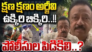 క్షణ క్షణం అర్జీవి ఉక్కిరి బిక్కిరి  RGV Afraid Of The AP Police Every Moment  Varma  WWF [upl. by Aznecniv]