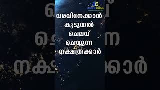 വരവിനേക്കാൾ കൂടുതൽ ചെലവ് ചെയ്യുന്ന നക്ഷത്രക്കാർ malayalamastrology jyothisham astrobliss [upl. by Atsuj]