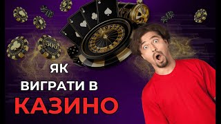 ТОП 10 ПРАВИЛ  ЯК ВИГРАВАТИ В ОНЛАЙН КАЗИНО [upl. by Enahsal]