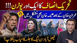 Another Uturn by PTI  Aleema Khan in TROUBLE  PMLNs Faisalabad Jalsa Hit or Flop [upl. by Ydolem558]