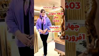 لحظه تحویل سال 1403، روز چهارشنبه 1 فروردین ماه و ساعت تحویل سال 63626 است عیدنوروز عیدمبارک [upl. by Spalla717]