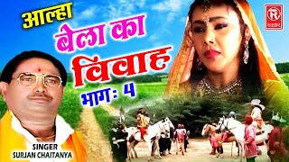 Aalha  बेला का विवाह  भाग 4  Bela Ka Vivah  Part 4  Surjan Chaitanya  Superhit Kissa [upl. by Emmott]