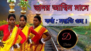 Bhadoro Ashino Mase  ভাদর আশ্বিন মাসে  Bengali Folk song  Saptati Guha datrim bengalisong [upl. by Carleton]