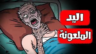 قصص رعب انيميشن  قبضة الموت الملعونة  هلاوس الرعب [upl. by Itisahc]