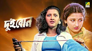 Dui Bon  দুই বোন  Full Movie  Rachana Banerjee  Siddhanta Mahapatra [upl. by Treiber]