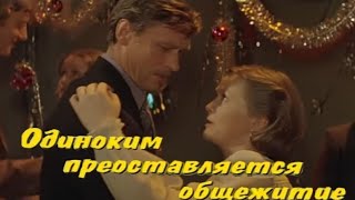 Клип на фильм quotОдиноким предоставляется общежитиеquot Песня quotОсенние денькиquot [upl. by Jennie]