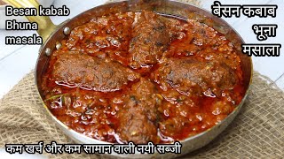 besan kabab bhuna masalaकम खर्च वाली नयीsabzinew sabji recipe in hindidinner recipeslunch recipes [upl. by Templa]