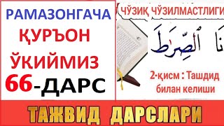 РAМAЗОНГAЧA ҚУРЪОН ЎҚИЙМИЗ 66ДAРС TAJVID DARSLARI 31DARS [upl. by Cohby]