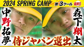 【阪神キャンプ】中野拓夢amp森下翔太が侍ジャパンに選出！ [upl. by Bailie]