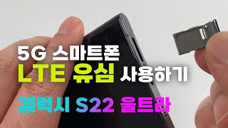 갤럭시 S22 울트라 LTE 유심 끼우기  유심 교체 방법 [upl. by Risan]