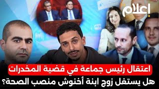 اعتقال رئيس جماعة في قضايا المخدرات، هل يستغل زوج ابنت اخنوش منصب وزير الصحة لتمرير صفقاته المشبوهة؟ [upl. by Micaela478]