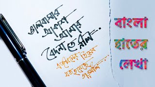 Handwriting  Bangla Hater Lekha  সুন্দর বাংলা হ্যান্ডরাইটিং [upl. by Mars]