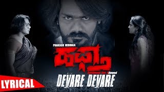 Devare Devare Lyrical Video  Haftha Kannada Movie  Vardhan RaghavBimba Shree  Vijay Yardly [upl. by Lyrpa]