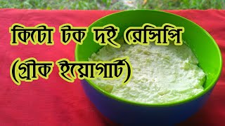 খুবই সুস্বাদু কিটো টক দই রেসিপি। Greek yoghurt recipe Bangla [upl. by Talia]