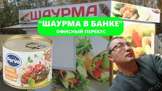 Начинка для лаваша с курицей от quotКурганского мясокомбинатаquot  шаурма в банке Офисный перкус [upl. by Gove449]