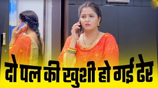 दो पल की खुशी हो गई ढेर  Uttar Kumar  Kavita Joshi  Amit Sahota  Rajeev  new 2024 video [upl. by Diannne]