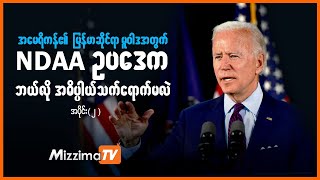 အမေရိကန်၏ မြန်မာဆိုင်ရာ မူဝါဒအတွက် NDAA ဥပဒေက ဘယ်လို အဓိပ္ပါယ် သက်ရောက်မလဲ  အပိုင်း ၂ [upl. by Nawed355]