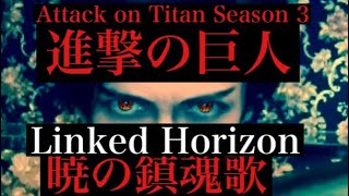 進撃の巨人 Season 3エンディングテーマ 暁の鎮魂歌 ／ Linked Horizon cover [upl. by Sharline71]