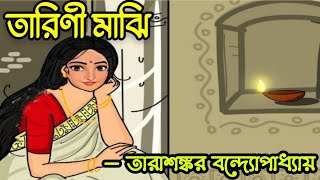 Tarini Majhi Story in Bengali  তারিণী মাঝি  Bengali Audio Story  Tarashankar Bandyopadhyay [upl. by Corabel]