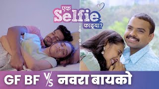 Gf BF vs Navra Bayko नवरा बायको  Ek Selfie Kadhuya  Full Episode [upl. by Awhsoj182]