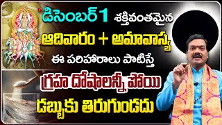 డిసెంబర్ 1 ఈ పరిహారాలు పాటిస్తే డబ్బుకు తిరుగుండదు Aadivaram Amavasya Pooja  Machiraju Kiran Kumar [upl. by Gollin]