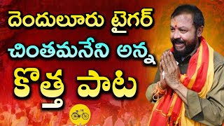 Chintamaneni Prabhakar New song 2024  Telugu Desam Party Mass leader  TDP Songs  Mahesh Media [upl. by Elena]