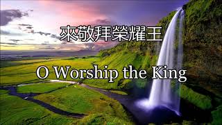 生命聖詩33  來敬拜榮耀王  O Worship the King  HANOVER  CROFT [upl. by Enom]