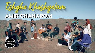 Amir Chaharom  Eshghe Khoshgelam I Fan Video  امیر چهارم  عشق خوشگلم [upl. by Eico434]