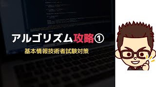 基本情報技術者アルゴリズム攻略① [upl. by Mathian]