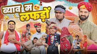 ब्याव म लफडो ।। Rajasthani Comedy Video ।।Marwadimasti [upl. by Ardnuek958]