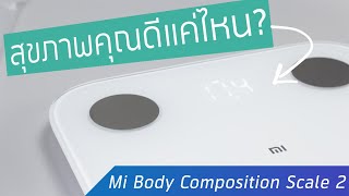 รีวิวเครื่องชั่งน้ำหนัก Xiaomi Body Composition Scale รุ่น 2 [upl. by Akoyin]