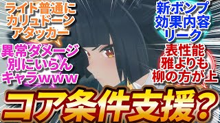 【ゼンゼロ】雅のコアパッシブ条件が支援に変更？、ライトは普通にカリュドーンのアタッカーで良かった、雅は異常のダメージは別にいらんっていうキャラｗｗｗ【反応集】 [upl. by Halle716]