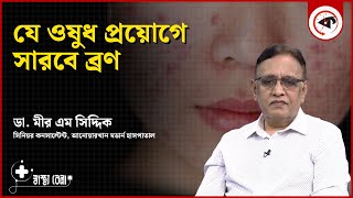 যে ওষুধ প্রয়োগে সারবে ব্রণ  Acne Medicine  Sasthobela  Health Tips  Kalbela [upl. by Kanal678]