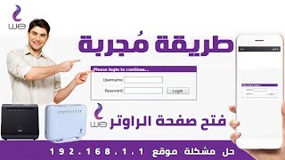 تغير باسورد الواى فاى we  فتح صفحة اعدادات الراوتر  حل نهائي 2022 جرب بنفسك [upl. by Noet]