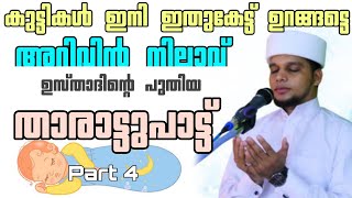 അറിവിൻ നിലാവ് താരാട്ട് പാട്ട്  Arivin Nilav Tharattupaatt  Safuvan saqafi pathapiriyam song [upl. by Anazraf696]