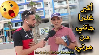 سولنا المغاربة شنو هي أكبر غدرا تغدرتي فحياتك واحد خانتو مرتو مع صدمة micro trottoir maroc [upl. by Oterol]