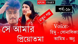 She is my sweetheartসে আমার প্রিয়োতমাPart18VoiceHimuampShonlika [upl. by Elaynad]