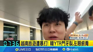 這就是雪上加霜嗎 越南旅遊遭暴打 韓YTR門牙裂左眼瘀青 男求助領事館無門 回韓治療又遇醫罷工潮│記者 黃瓊慧│【國際關鍵字】20240909｜三立iNEWS [upl. by Lockhart]