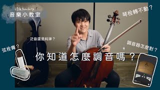 【大提琴調音超詳細教學！】基本跟進階調音介紹｜琴栓怎麼轉？泛音調音還是用純律？－浮弦音樂小教室 [upl. by Aridaj]